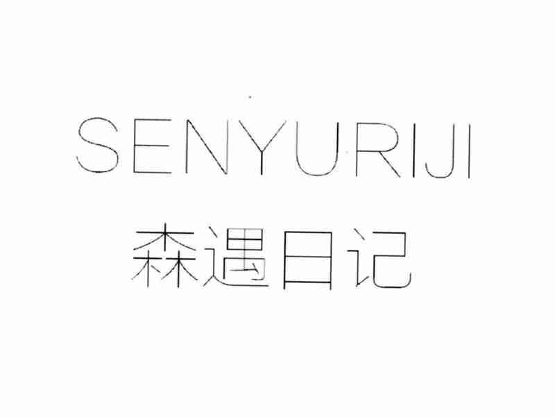 森遇日记SENYURIJI