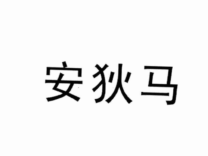 安狄马