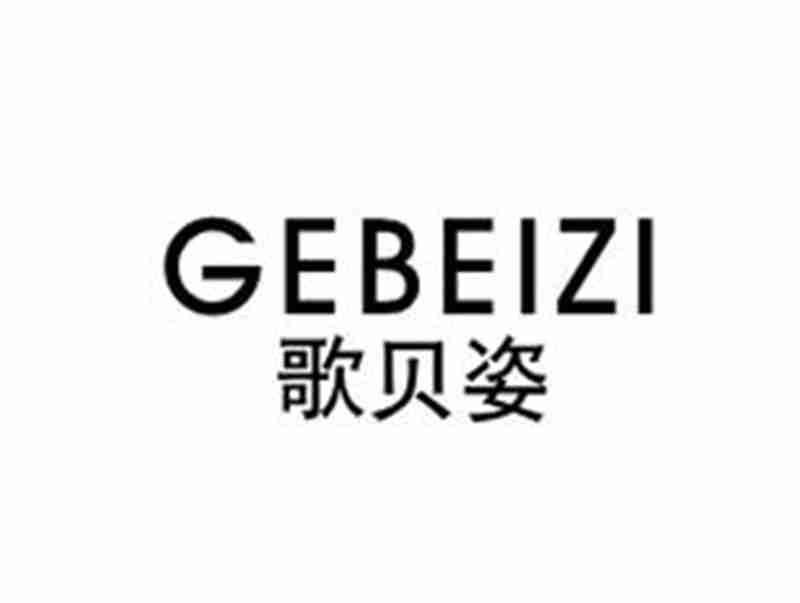 歌贝姿GEBEIZI