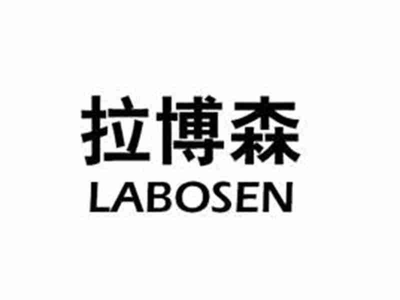 拉博森LABOSEN