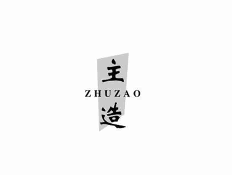 主造ZHUZAO