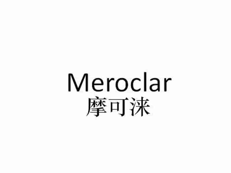 摩可涞MEROCLAR