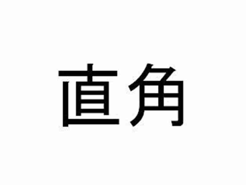 直角
