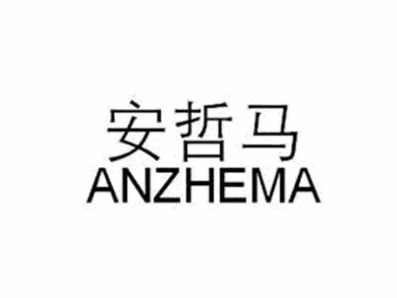 安哲马ANZHEMA