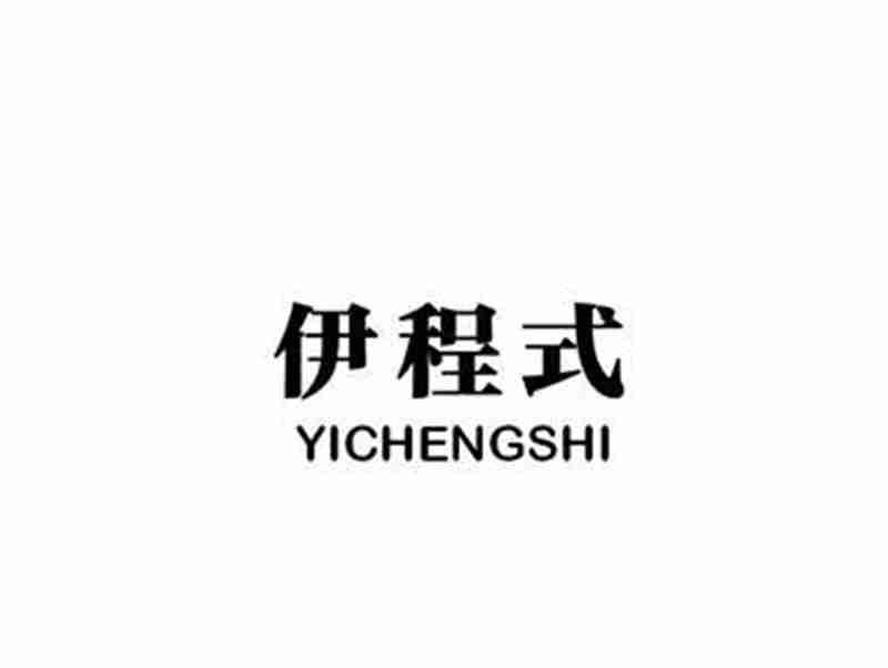 伊程式YICHENGSHI