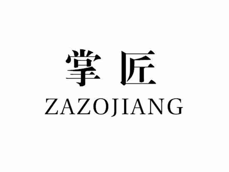 掌匠ZAZOJIANG