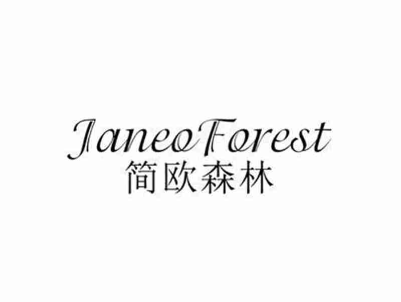 简欧森林