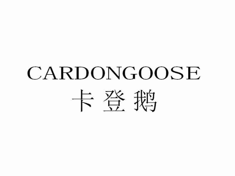 卡登鹅CARDONGOOSE