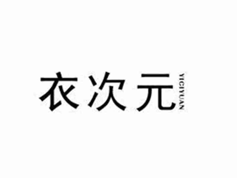 衣次元YICIYUAN