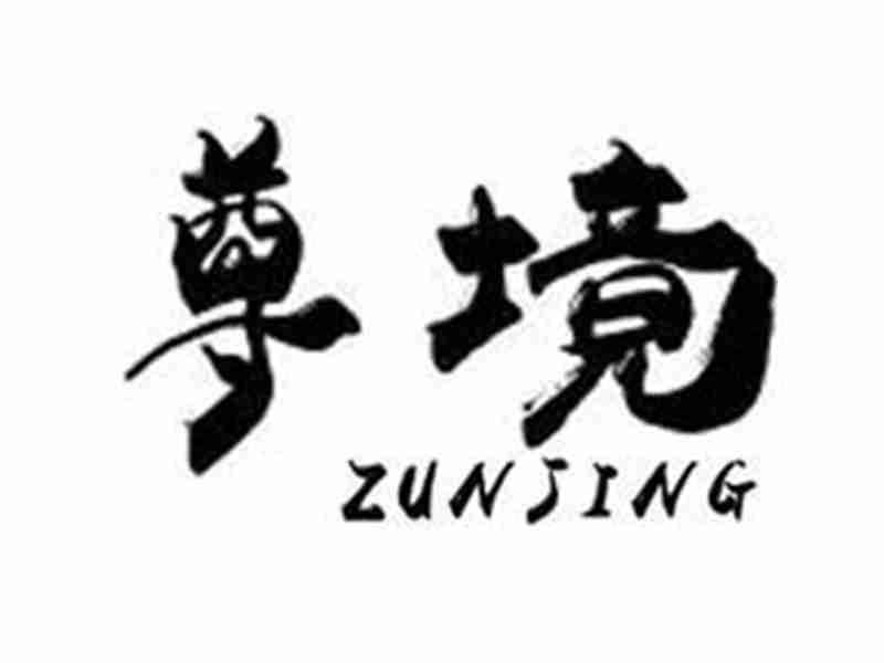 尊境