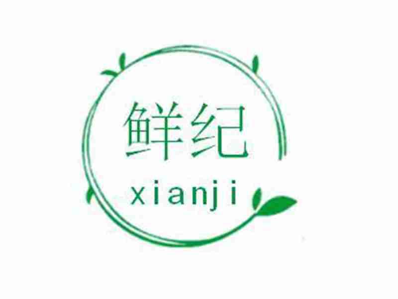 鲜纪xianji