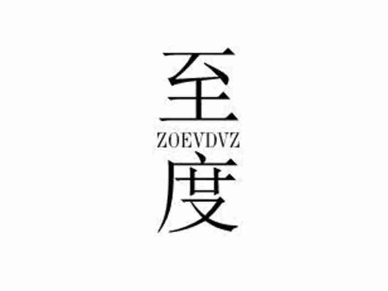 至度