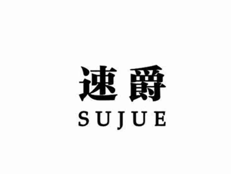 速爵SUJUE