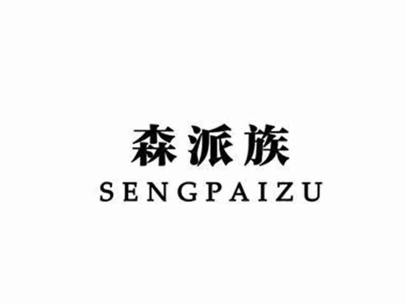 森派族SENGPAIZU