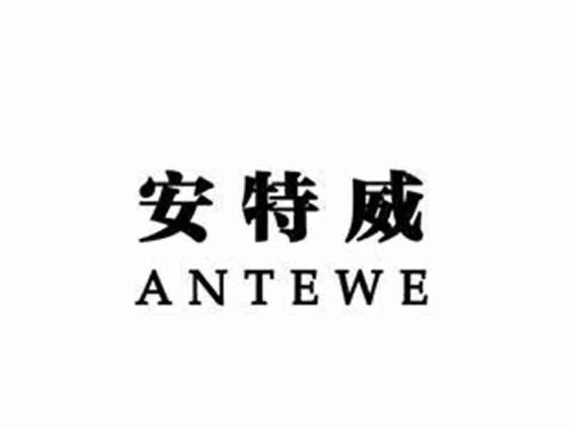 安特威ANTEME