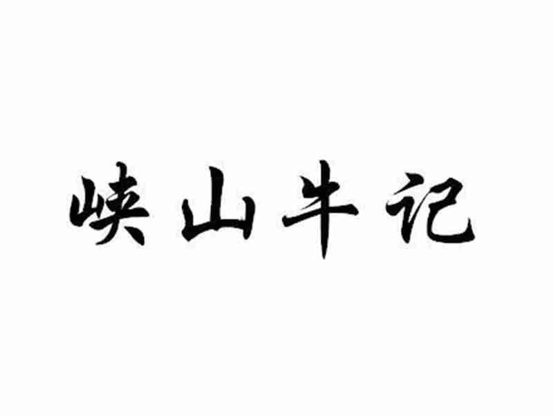 峡山牛记（有29.35.43类）