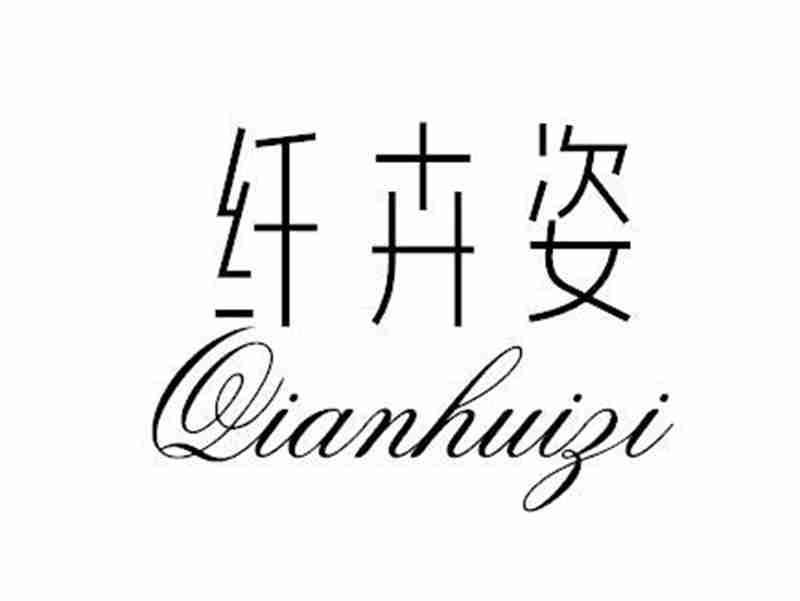纤卉姿