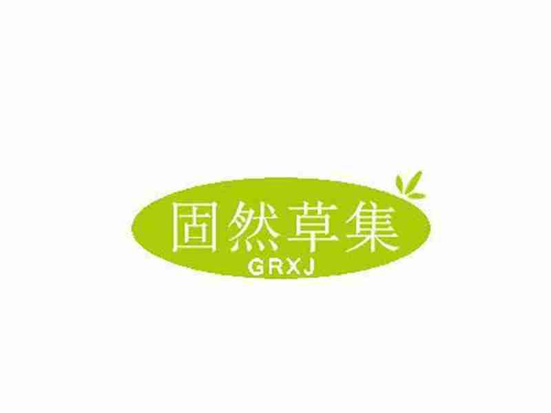 固然草集GRXJ（有3.5.10.30类）