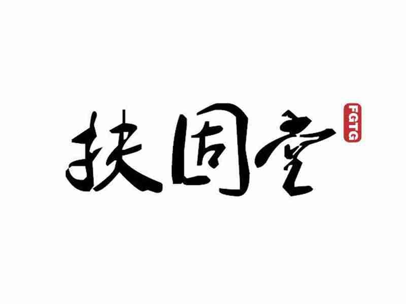 扶固堂FGTG
