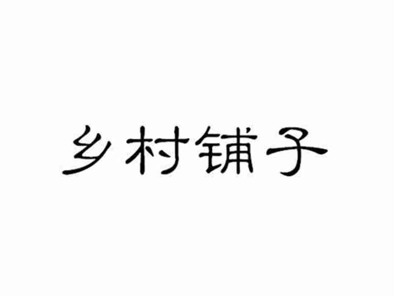 乡村铺子