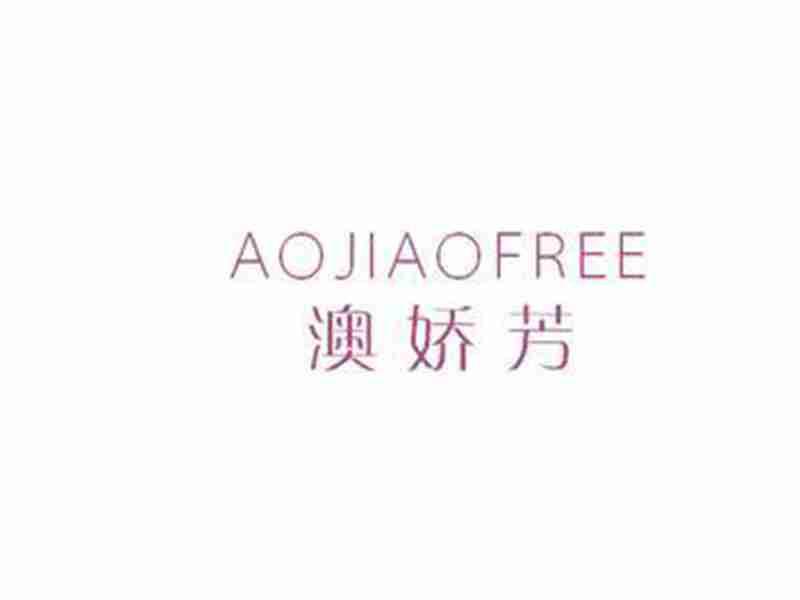 澳娇芳AOJIAOFREE