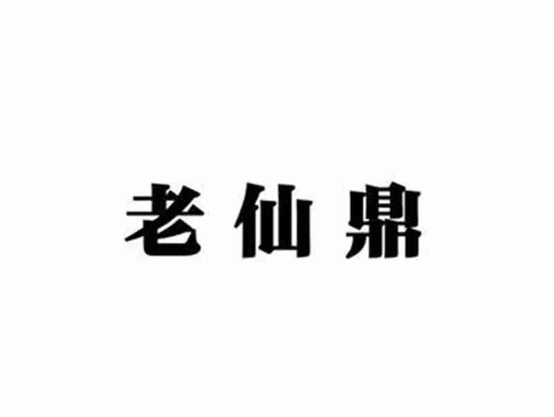 老仙鼎