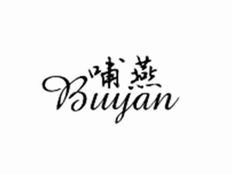 哺燕BUYAN