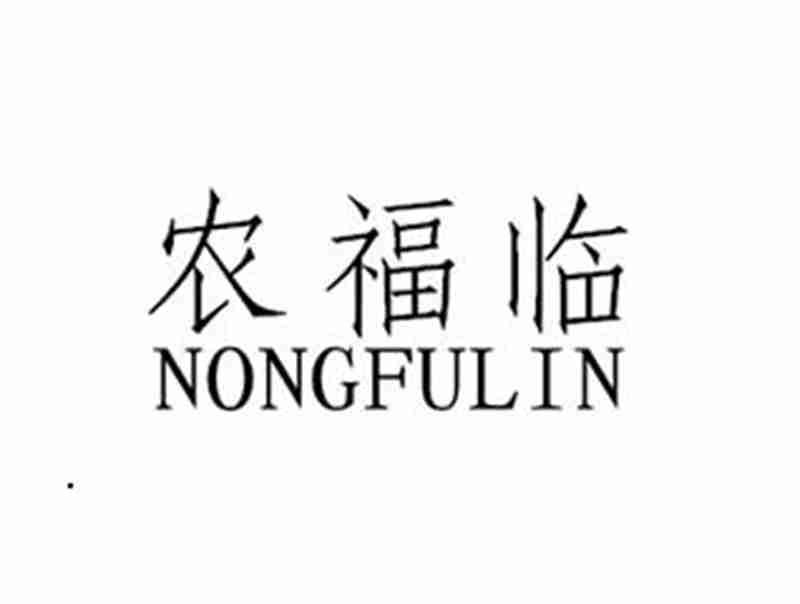 农福临NONGFULIN