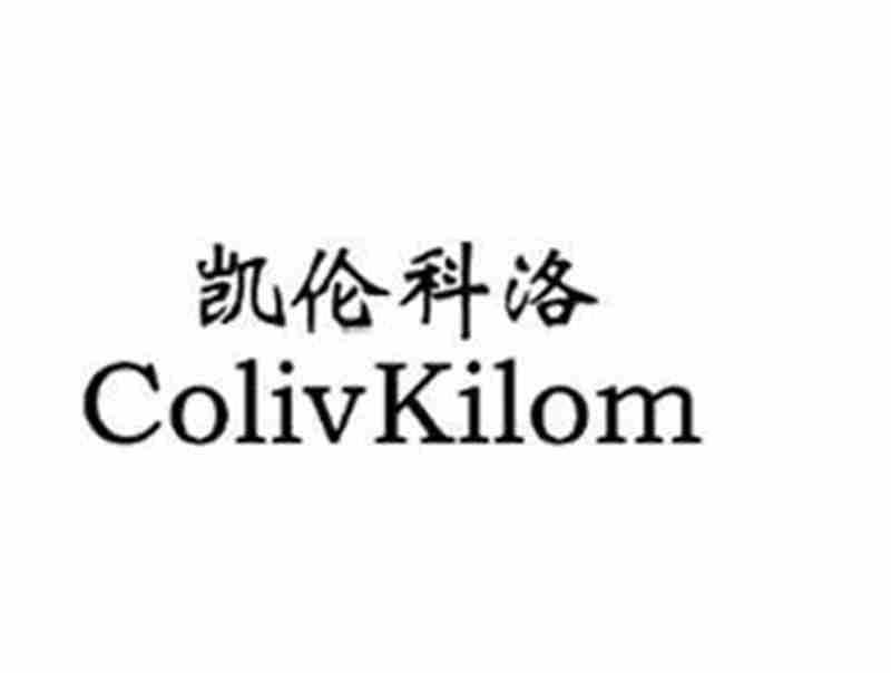 凯伦科洛COLIVKILOM