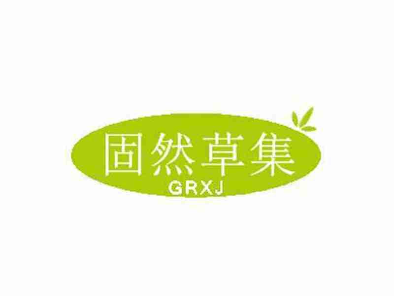 固然草集GRXJ（有3.5.10.30类）