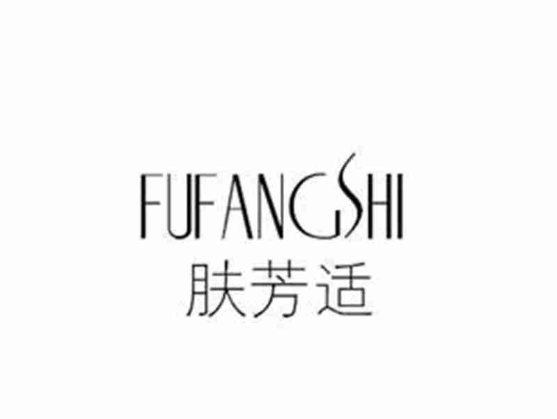 肤芳适FUFANGSHI