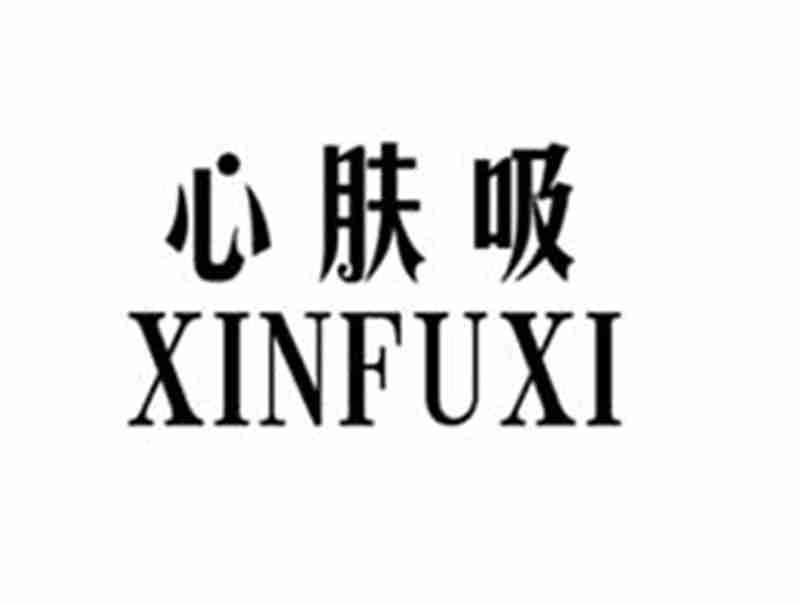 心肤吸XINFUXI