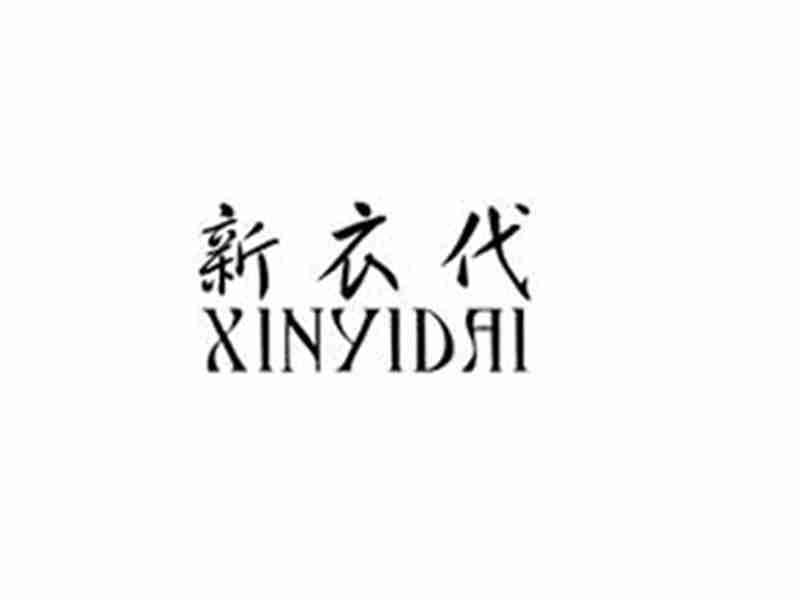 新衣代XINYIDAI