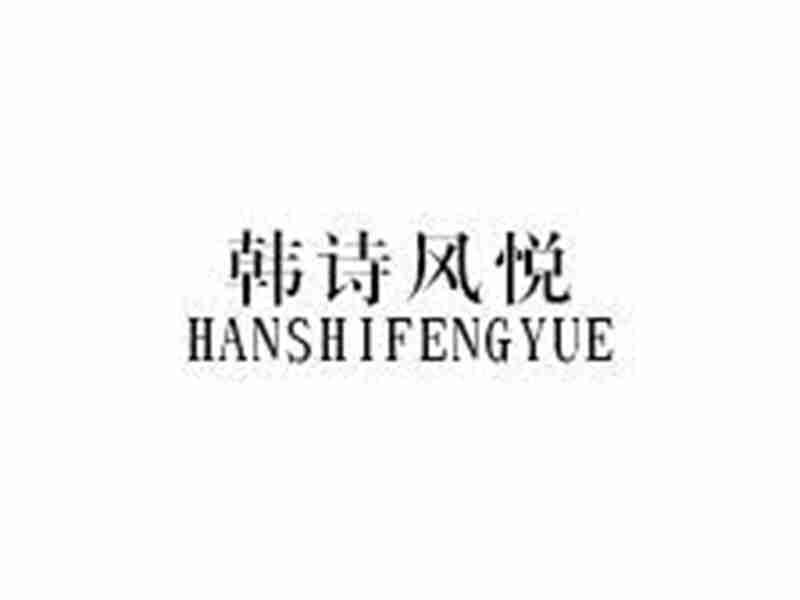 韩诗风悦HANSHIFENGYUE