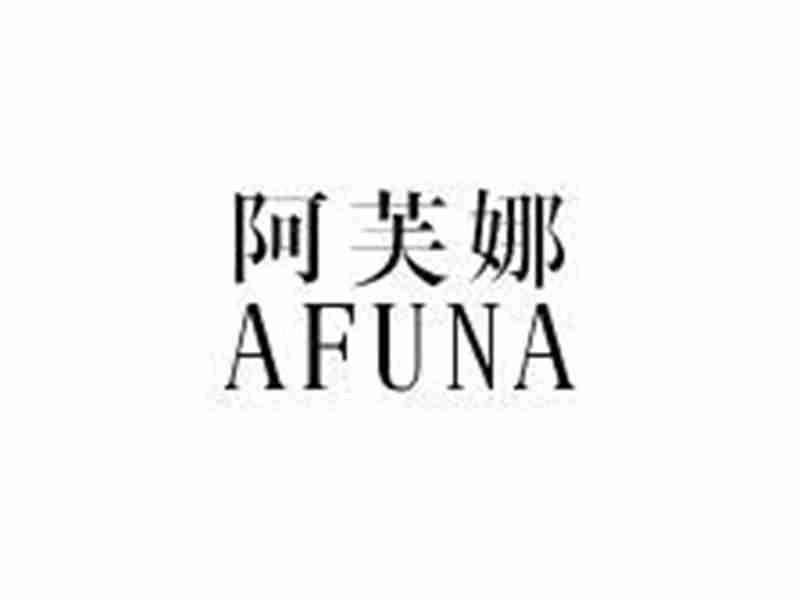 阿芙娜AFUNA