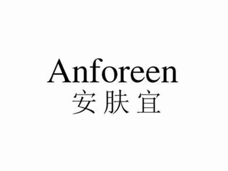 安肤宜ANFOREEN