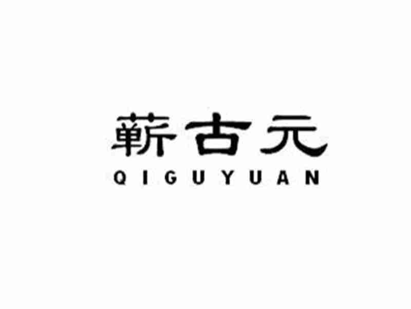 蕲古元