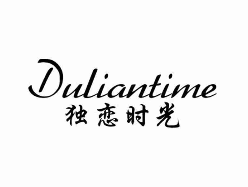 独恋时光DULIANTIME