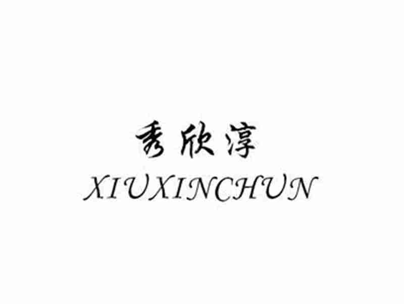 秀欣淳