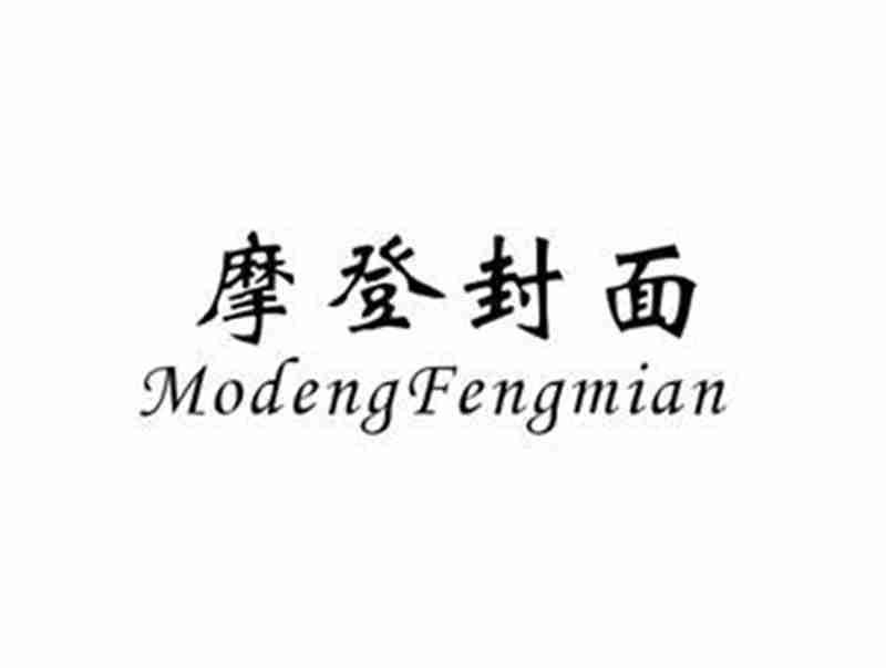 摩登封面MODENGFENGMIAN