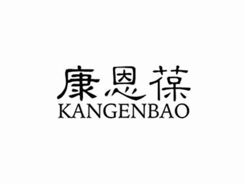 康恩葆KANGENBAO