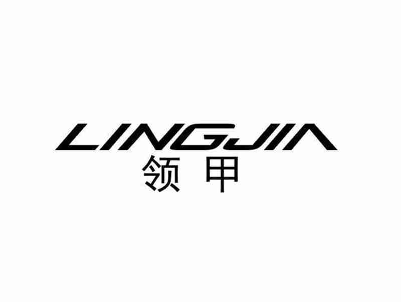领甲