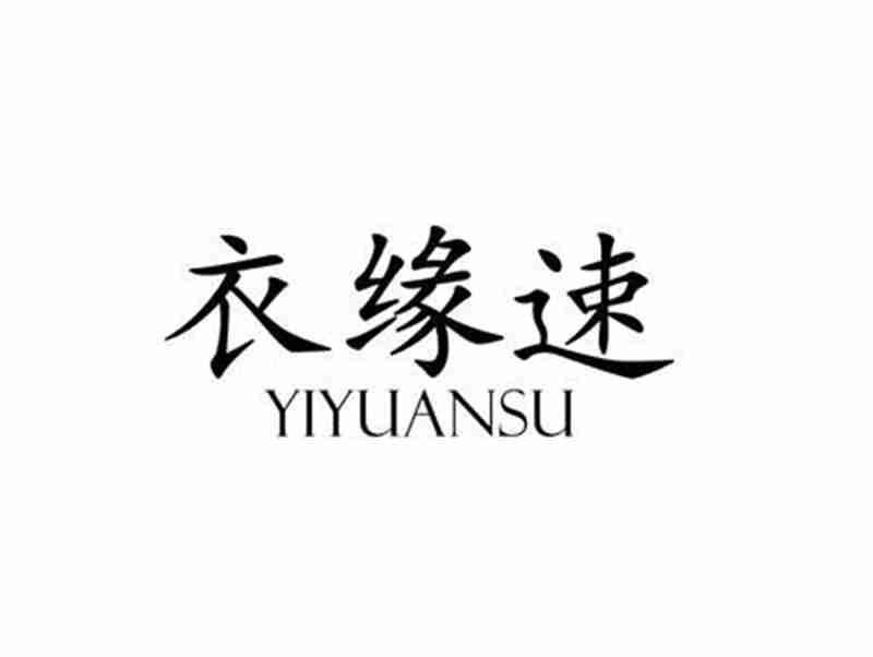 衣缘速YIYUANSU