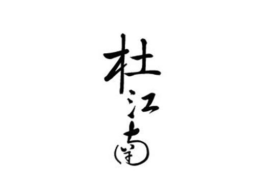 杜江南