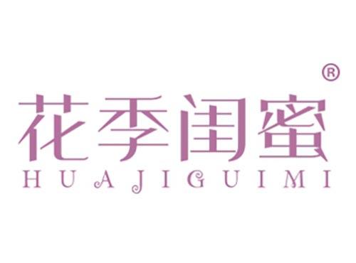 花季闺蜜