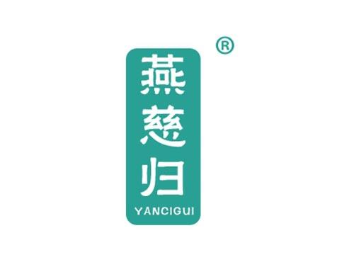 燕慈归