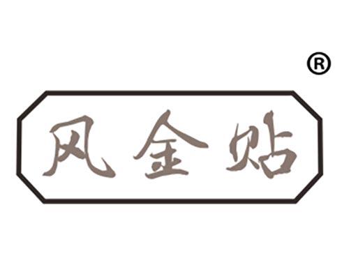风金贴