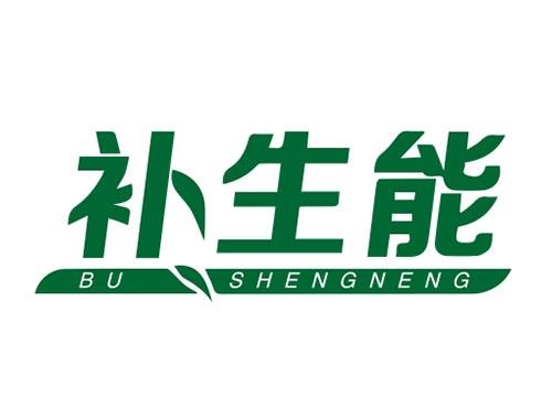 补生能