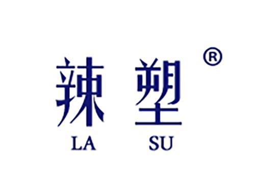 辣塑