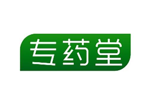 专药堂